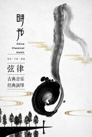 国风音乐海报