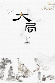 中国风海报