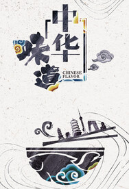 中国风美食海报