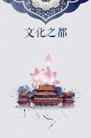 中国文化海报