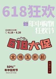 618购物节