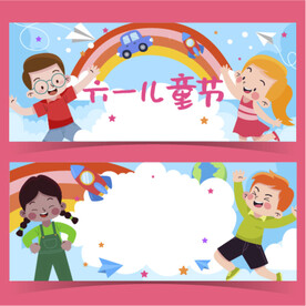 六一儿童节