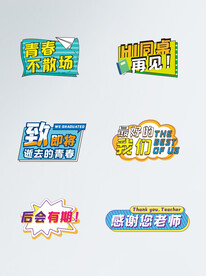 毕业快乐