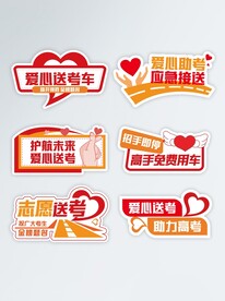 高考爱心接送