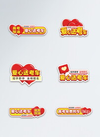 高考爱心车