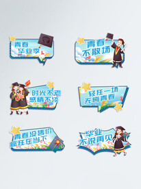 青春毕业季