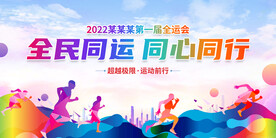 简约时尚全民运动会宣传展板