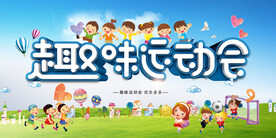 趣味运动会背景展板