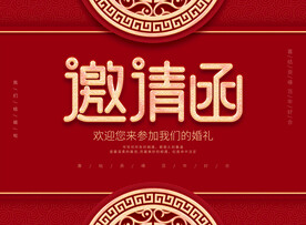 婚礼邀请函