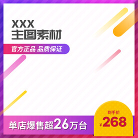 淘宝主图 