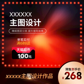 淘宝主图 