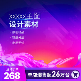 淘宝主图 