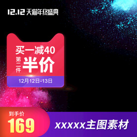 淘宝主图 