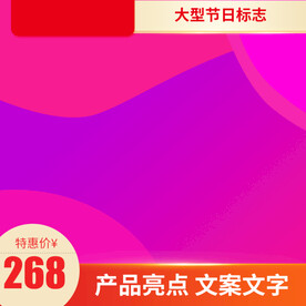淘宝主图 