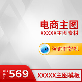淘宝主图 