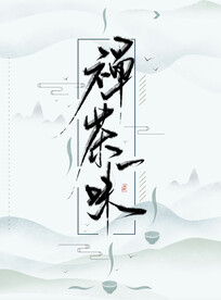 茶文化海报