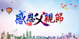 父亲节海报  