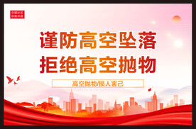 杜绝高空抛物