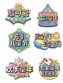 儿童节手牌