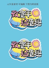 儿童节手牌