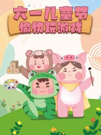 儿童节