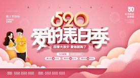 520情人节海报