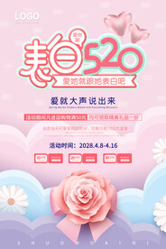 520情人节海报