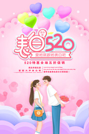 520情人节海报