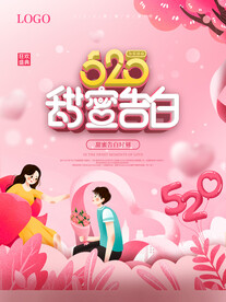 520情人节海报