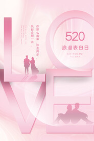 520情人节海报