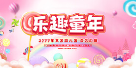 六一儿童节文艺汇演背景