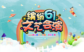 六一儿童节文艺汇演背景