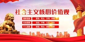 社会主义核心价值观