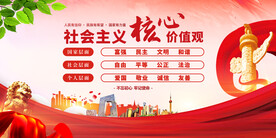 社会主义核心价值观