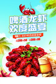 美食啤酒龙虾欢度盛夏促销海报