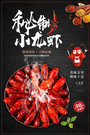 秘制小龙虾宣传海报