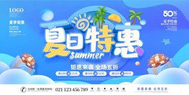 夏日特惠