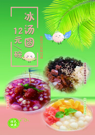 冰汤圆 