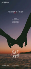 520情人节海报