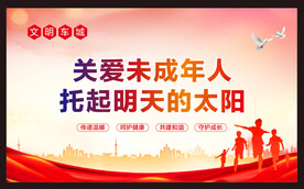 关爱未成年人