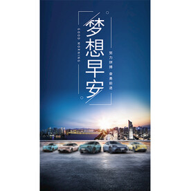 汽车早安图