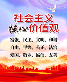 社会主义核心价值观