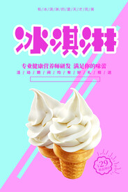 创意简约时尚清新冰淇淋促销海报