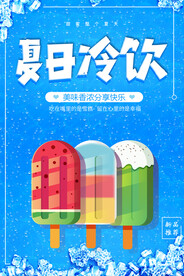 简约冰淇淋雪糕夏日冷饮宣传海报