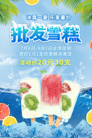 浅蓝色清爽创意批发雪糕冷饮促销