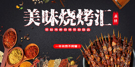 黑色大气美味烧烤汇