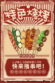 红色复古特色烧烤烤串海报