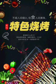 简约大气黑色特色烧烤炸串