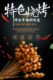 黑色特色味道烧烤撸串海报