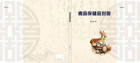 鹿茸 保健品封面